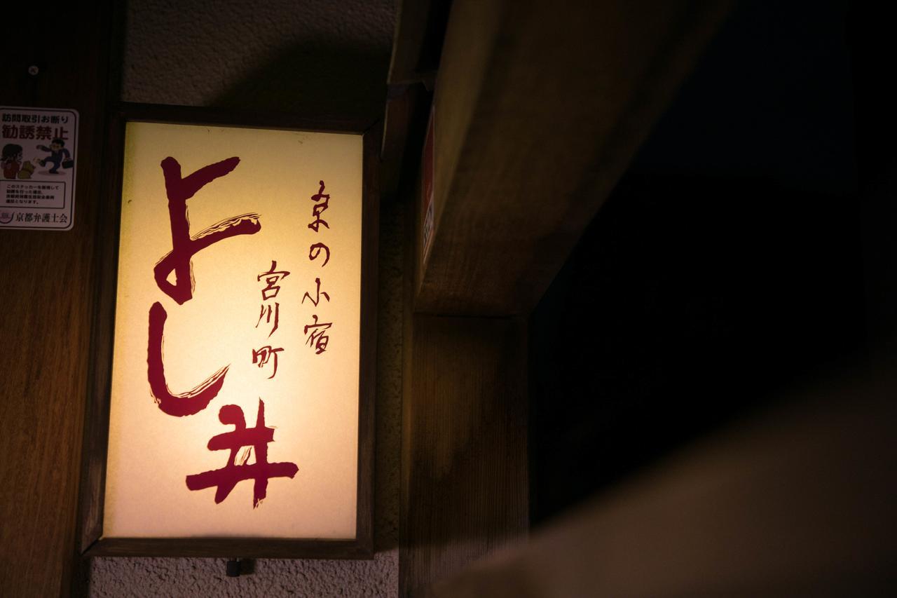 Miyagawacho Yoshii Hotel Kiotó Kültér fotó